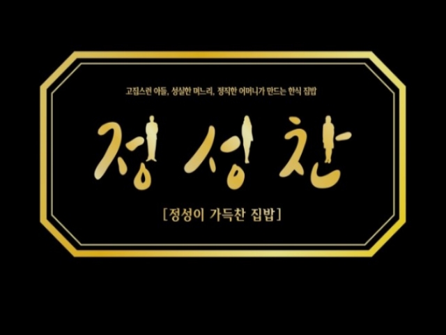 『 서초 』정성이가득찬집밥 <순익 400만> 여성창업,초보창업,소자본창업