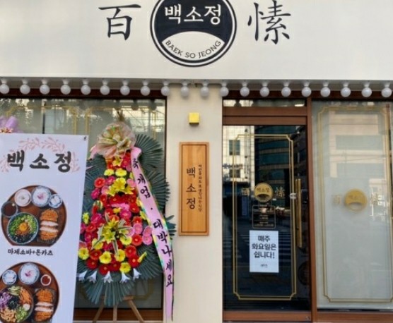 『강남 백소정』백소정창업/초보창업/음식점창업/투잡창업/고수익창업/소자본