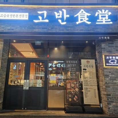 『인천 고반식당』고깃점창업/요식업창업/초보창업/고수익창업/고반식당창업