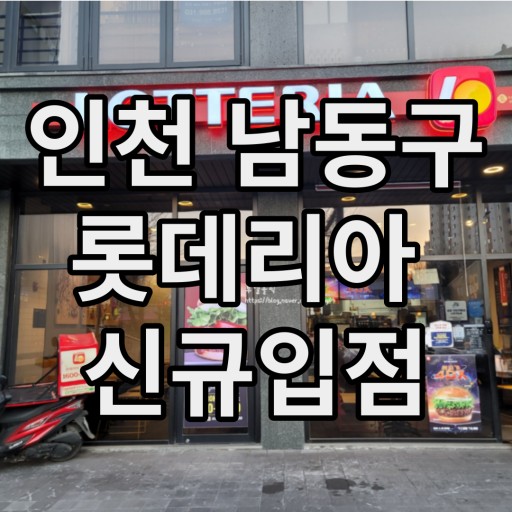 인천 창업/기존 버거킹/롯데리아 신규창업/ 시세차익 확실함