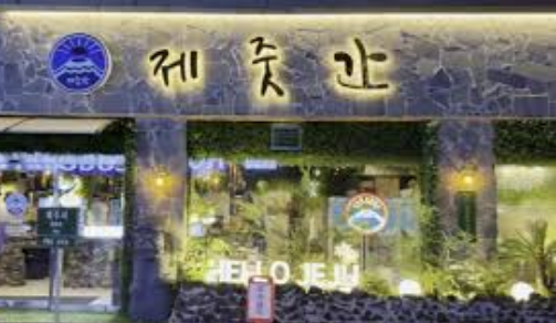 『동탄 제줏간』신규창업/유망창업/고수익창업/배달X/23년신규/반오토운영/